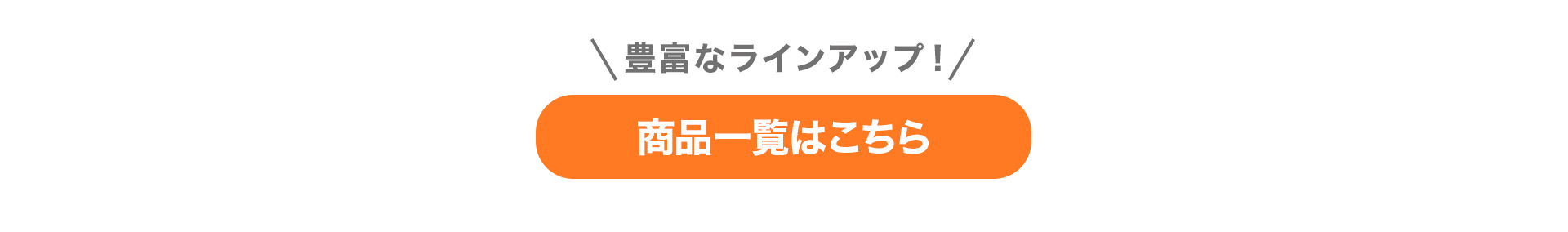 商品一覧ボタン