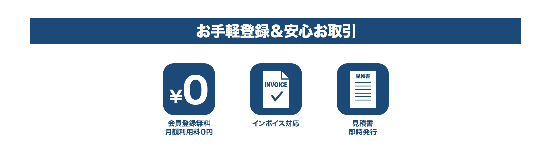 お手軽登録＆安心お取引