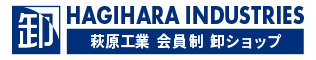 萩原工業 公式 会員制卸ショップ