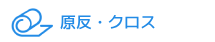 原反クロス