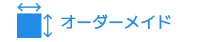 オーダーメイド