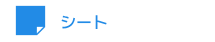 シート