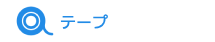 テープ