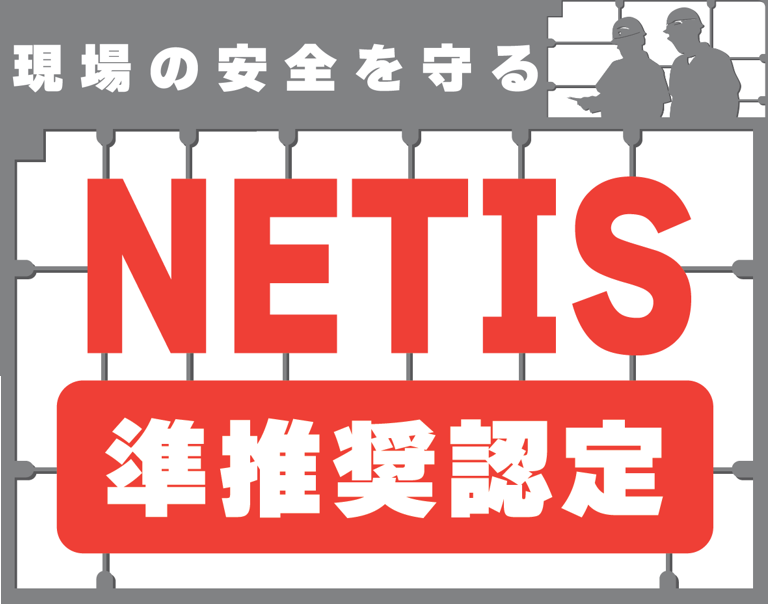 NETIS準推奨認定製品