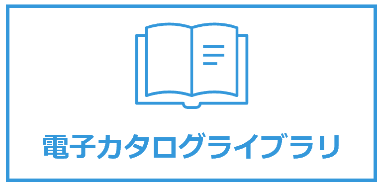 電子カタログの閲覧はこちらから