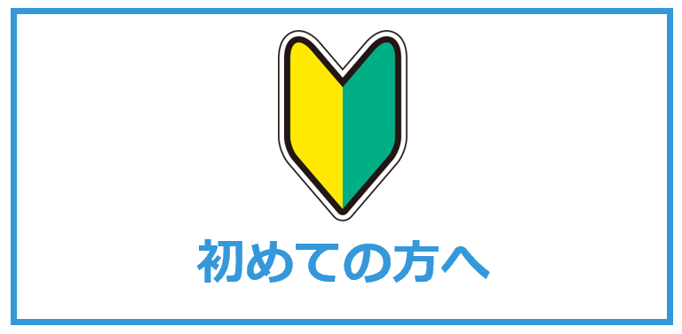 初めての方へ