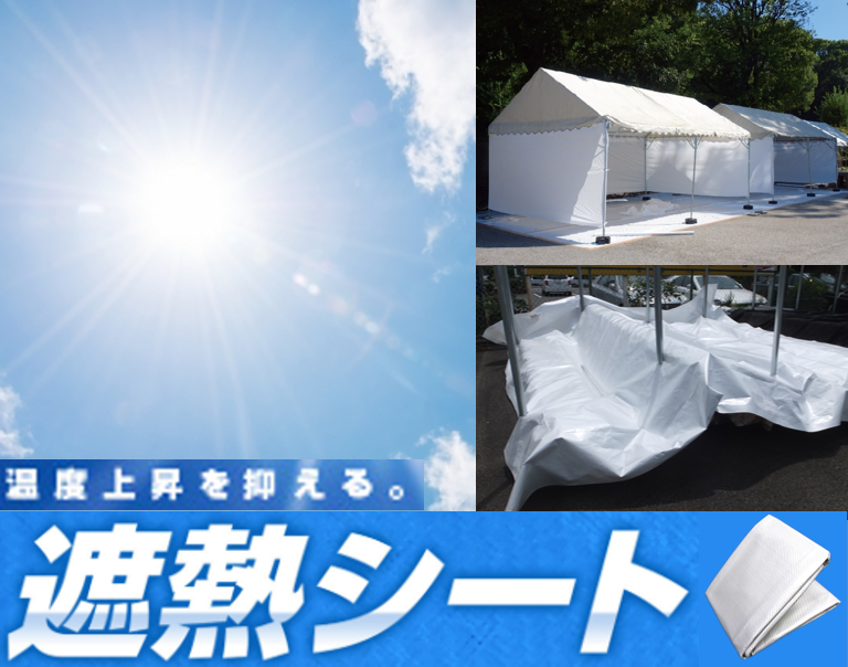 夏場に大活躍！遮熱シート