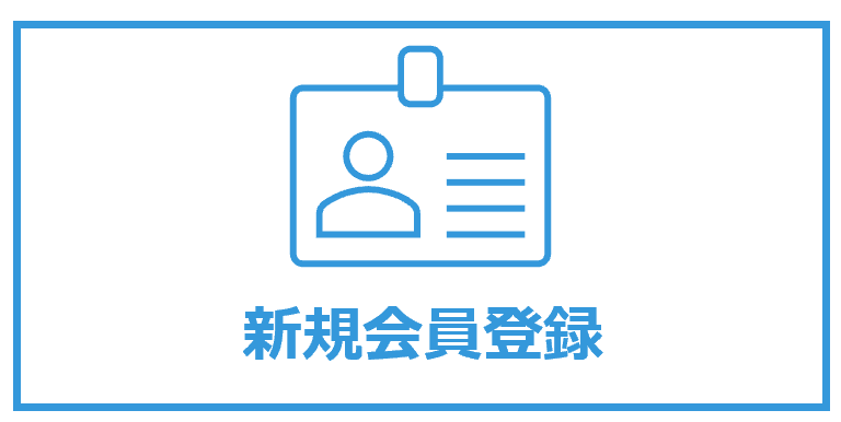 新規会員登録はこちらから