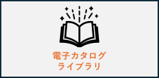 電子カタログを閲覧できます
