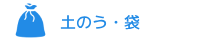 土のう・袋