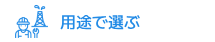 用途で選ぶ