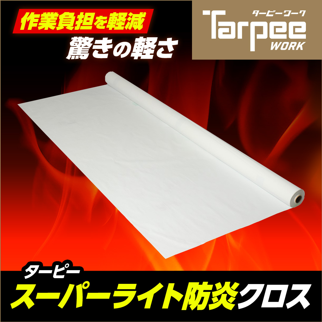 ターピー スーパーライト防炎クロス