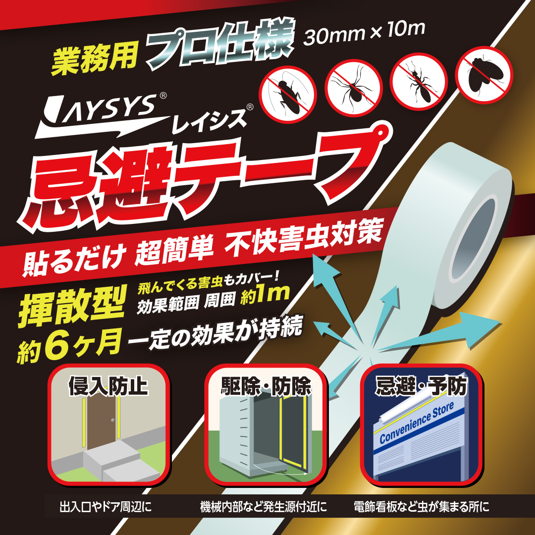 【業務用】レイシス忌避テープ