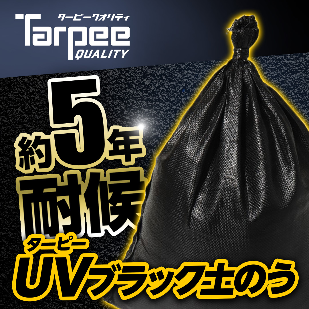 ターピー UVブラック土のう