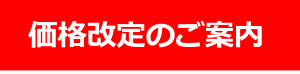 価格改定