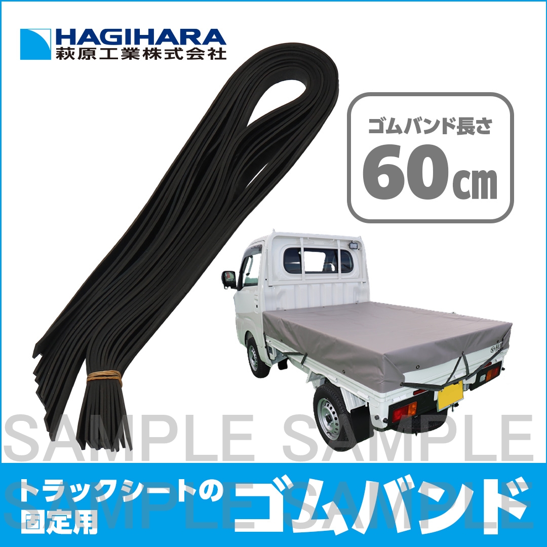 軽トラック用ゴムバンド