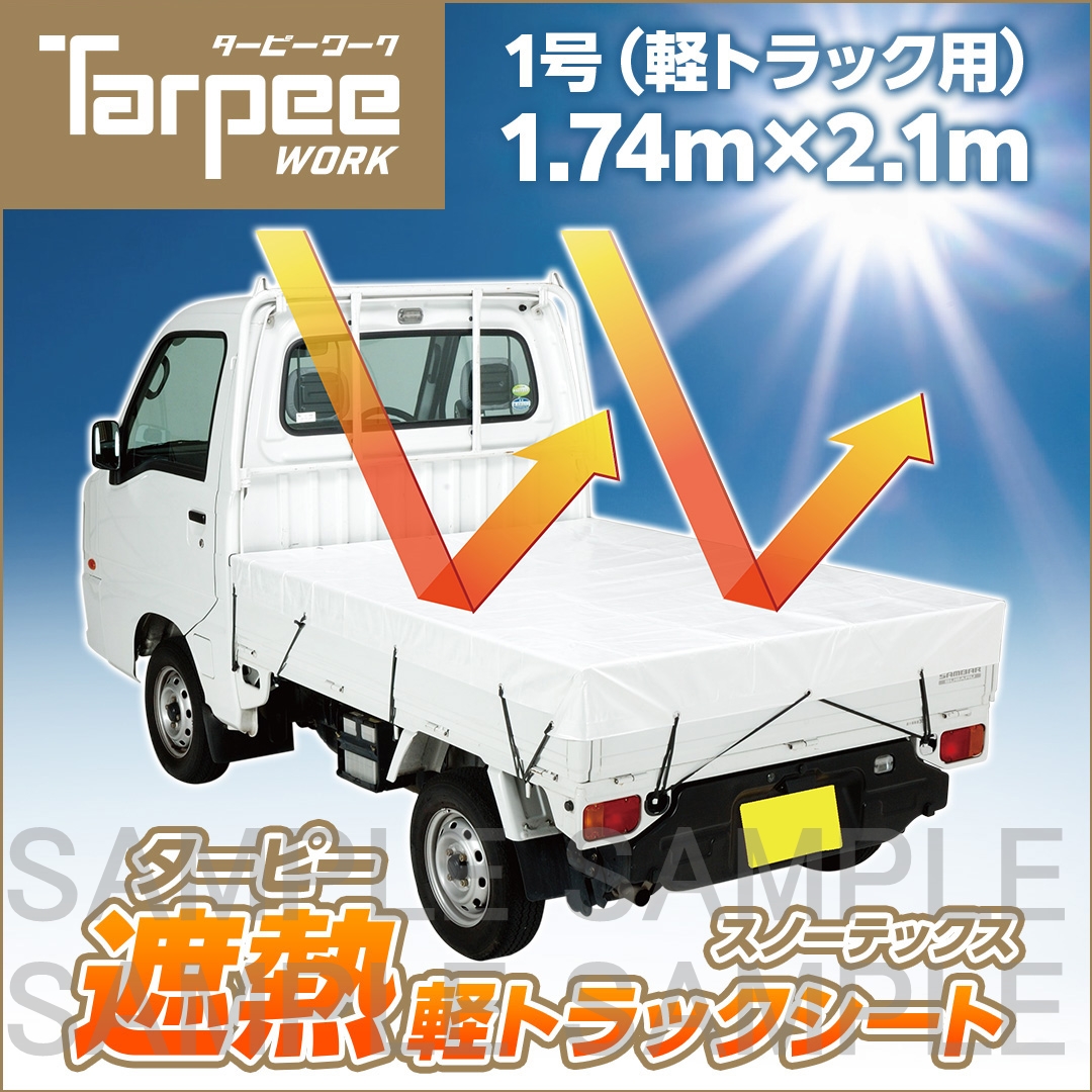ターピー 遮熱 軽トラックシート スノーテックス