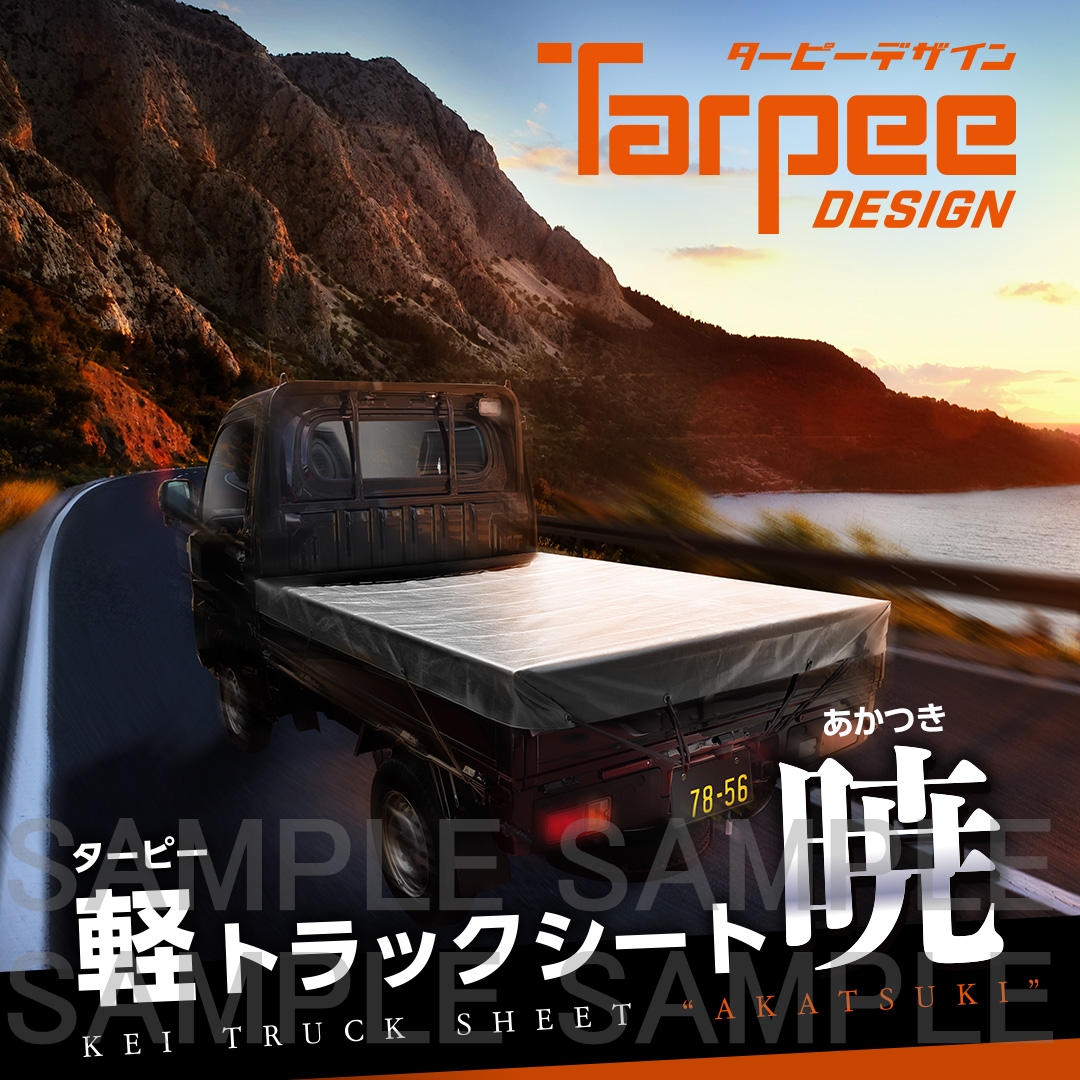 ターピー 軽トラックシート 暁