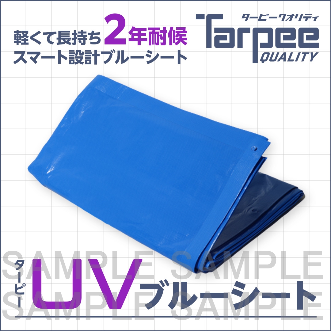 ターピー UVブルーシート