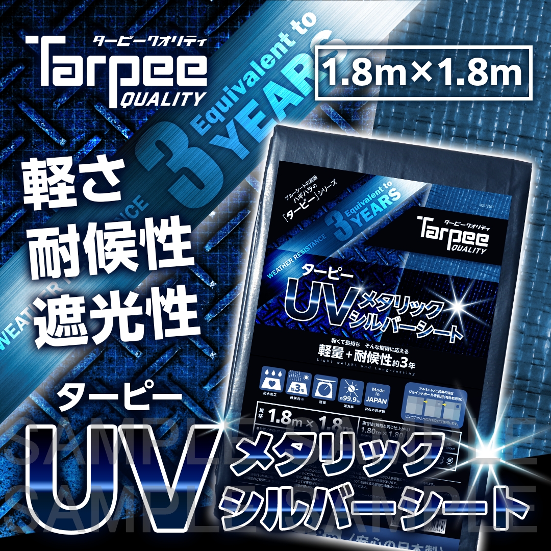ターピー UVメタリックシルバーシート（3年耐侯）