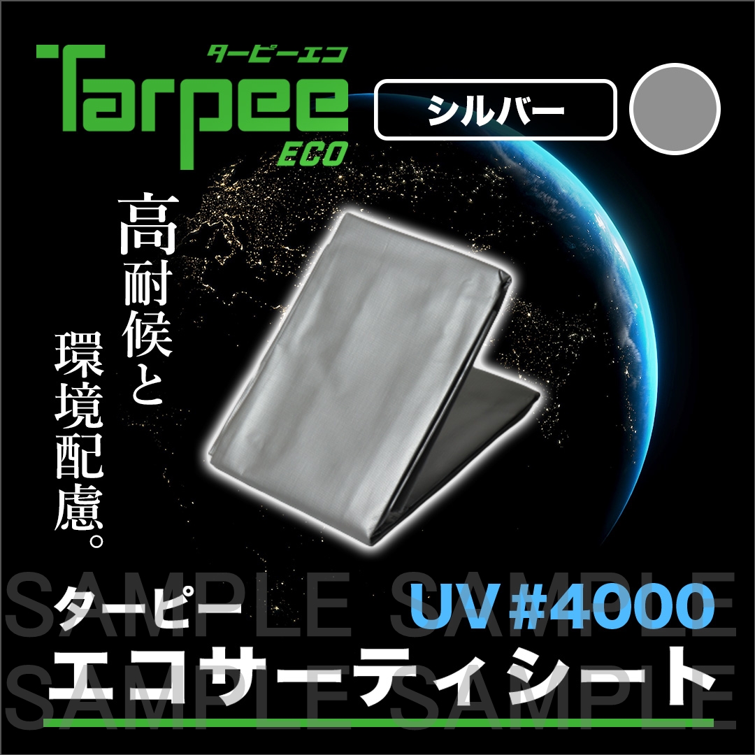 ターピー エコサーティシートUV#4000