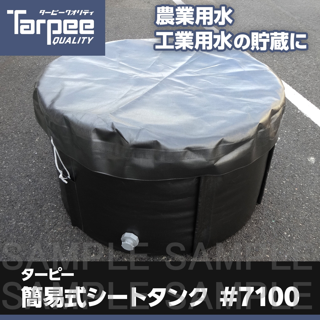 簡易式シートタンク#7100