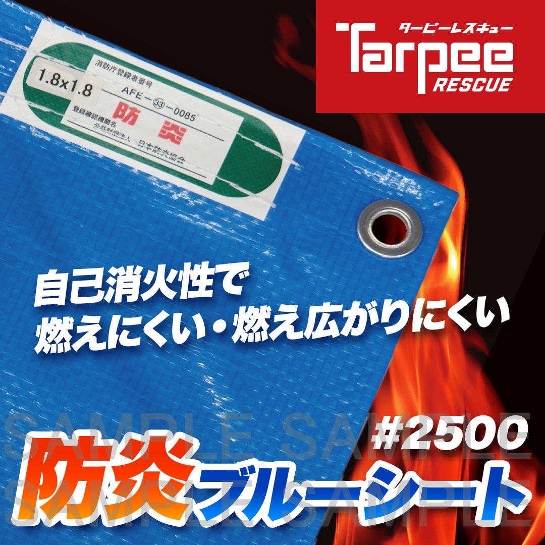 ターピー 防炎ブルーシート#2500