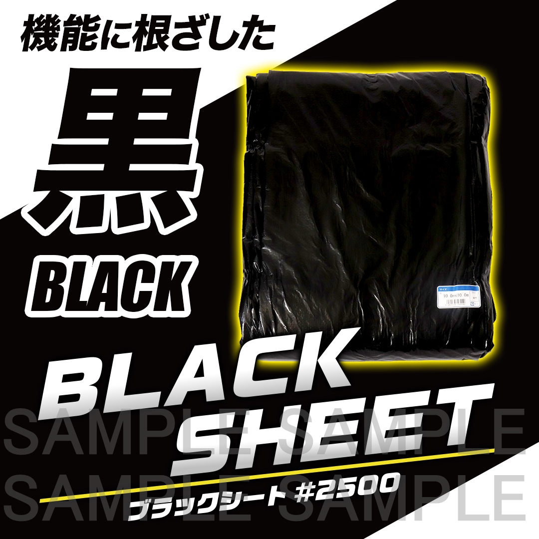 ブラックシート#2500