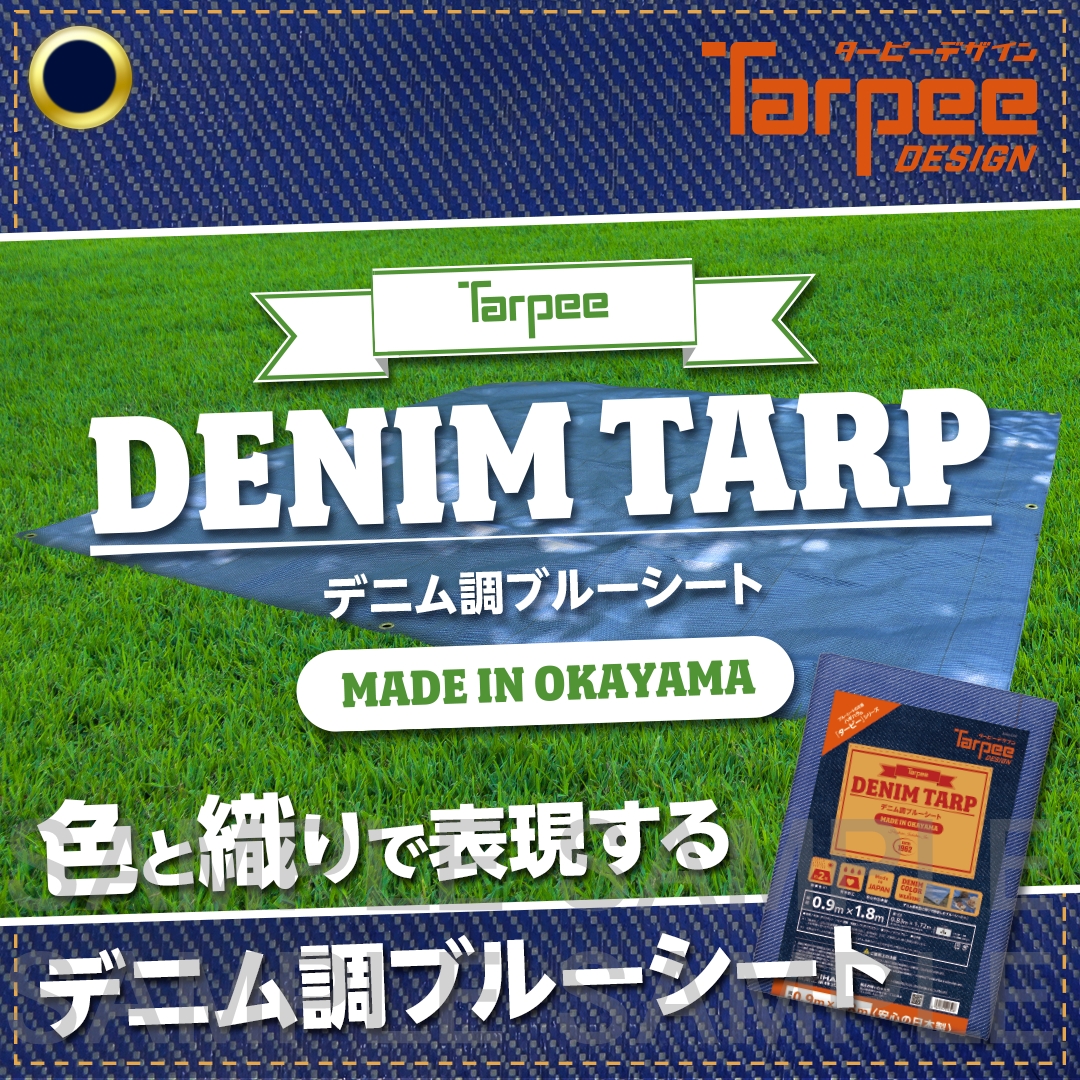 ターピー デニム調ブルーシート