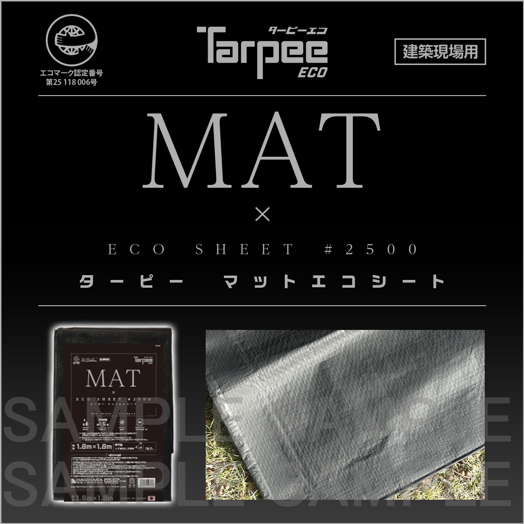 ターピー マットエコシート#2500