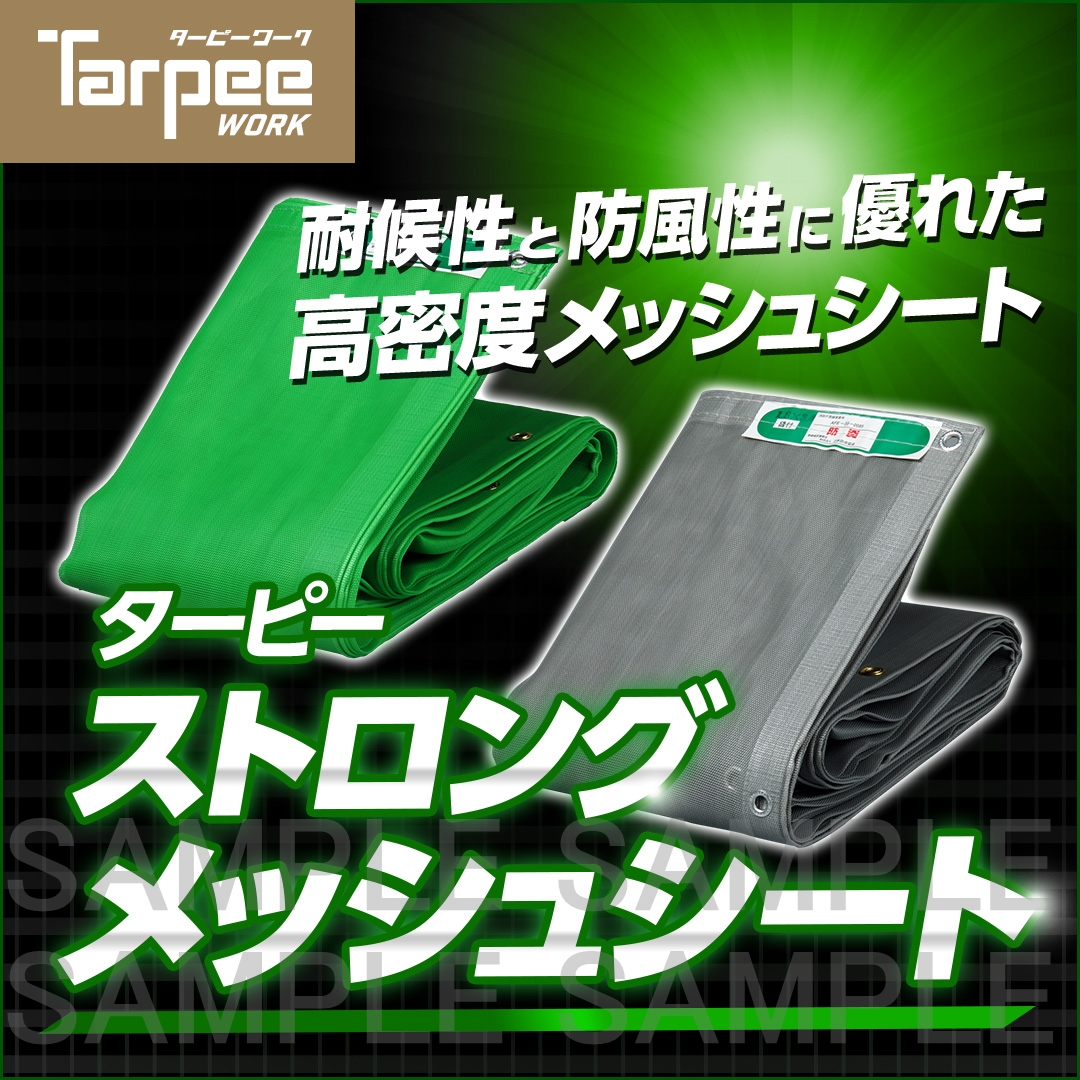 ターピー ストロングメッシュシート