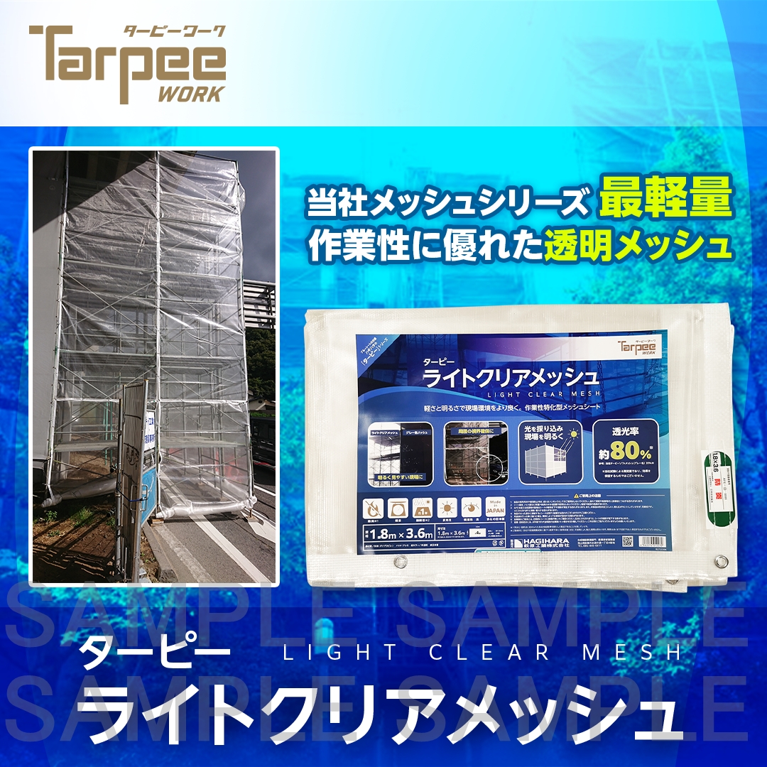 ターピー ライトクリアメッシュ