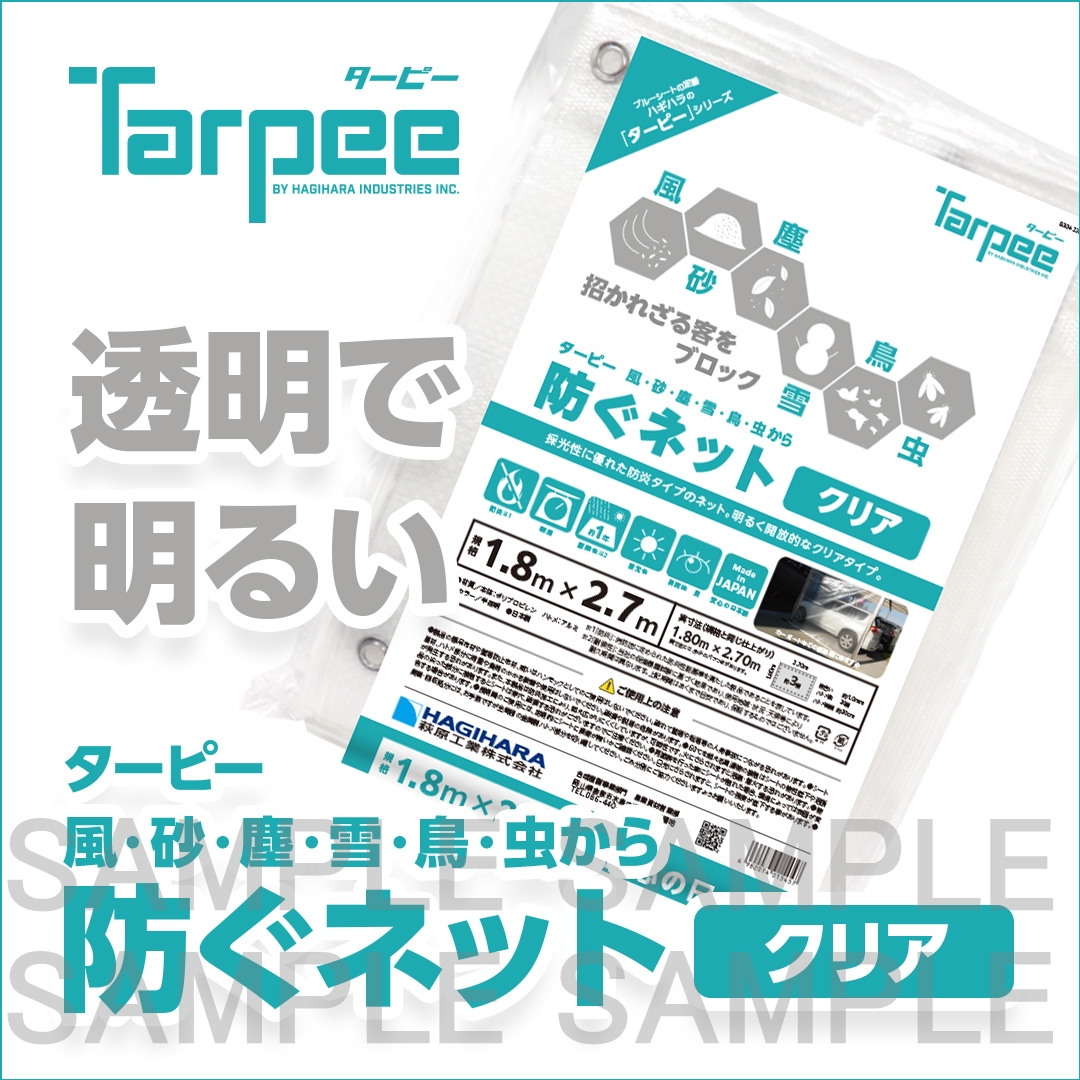 ターピー 防ぐネット クリア