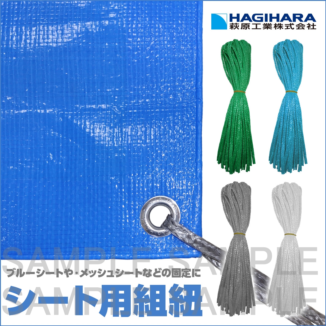 シート用組ヒモ