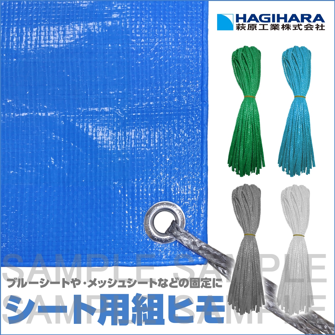 シート用組ヒモ