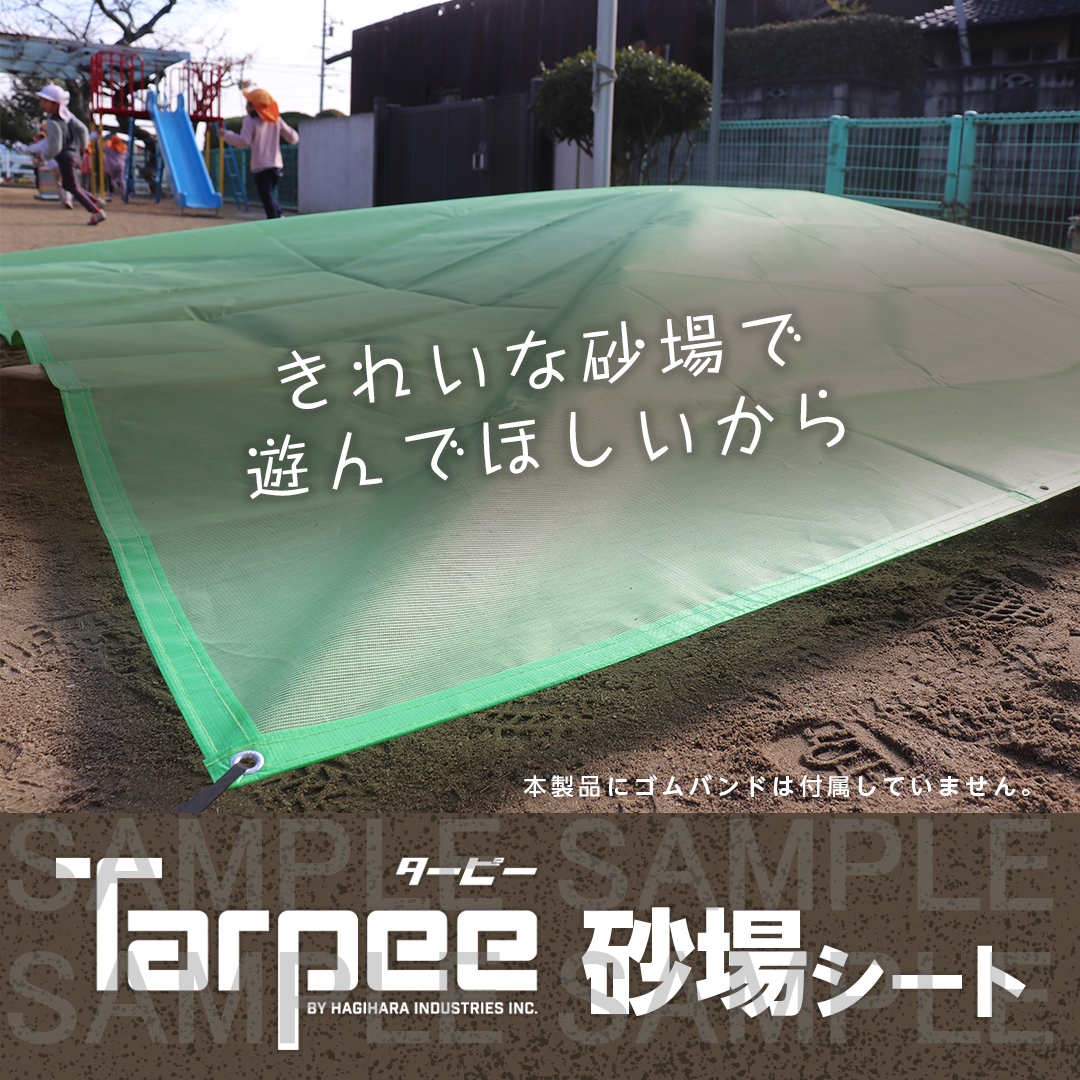 砂場シート