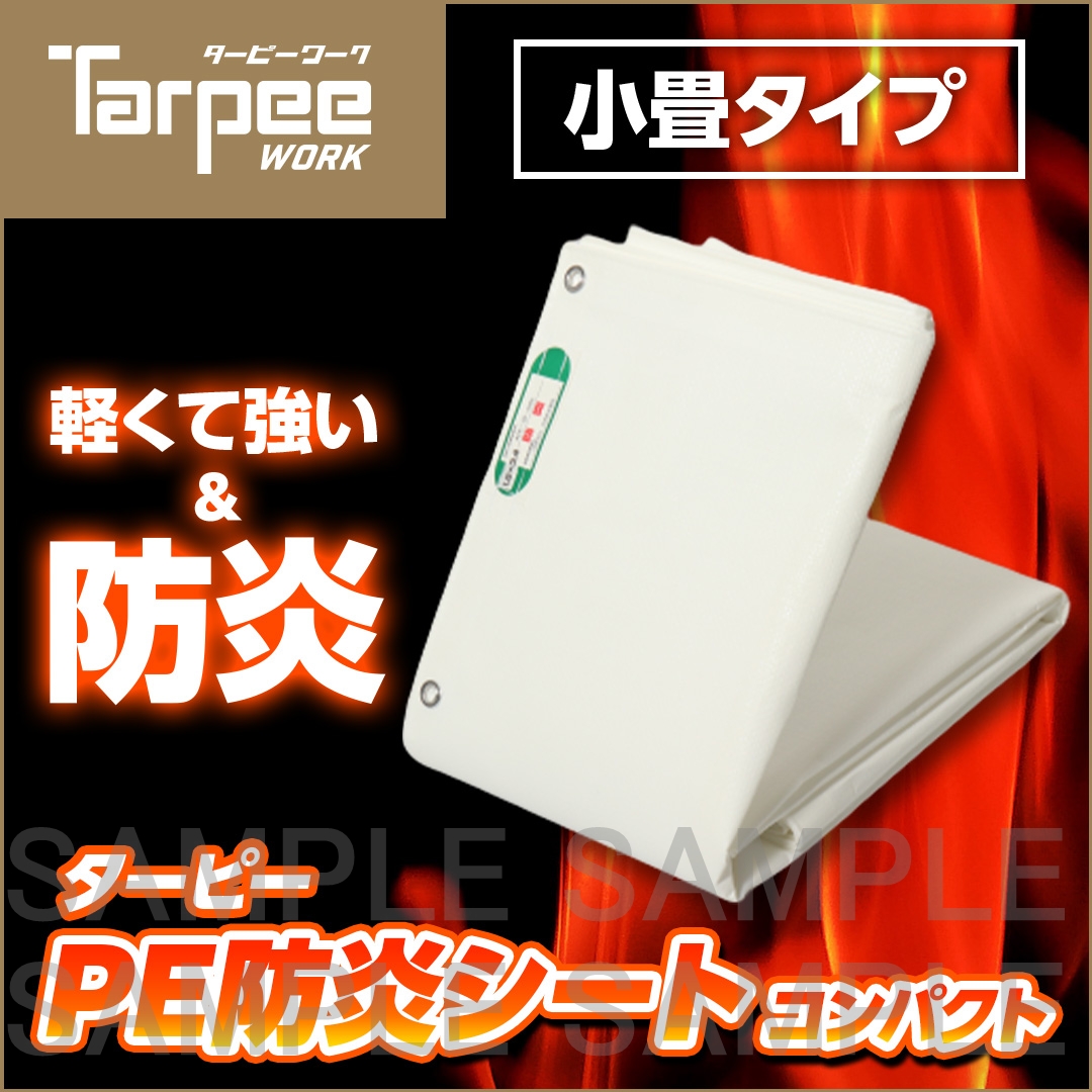 ターピー PE防炎シート コンパクト