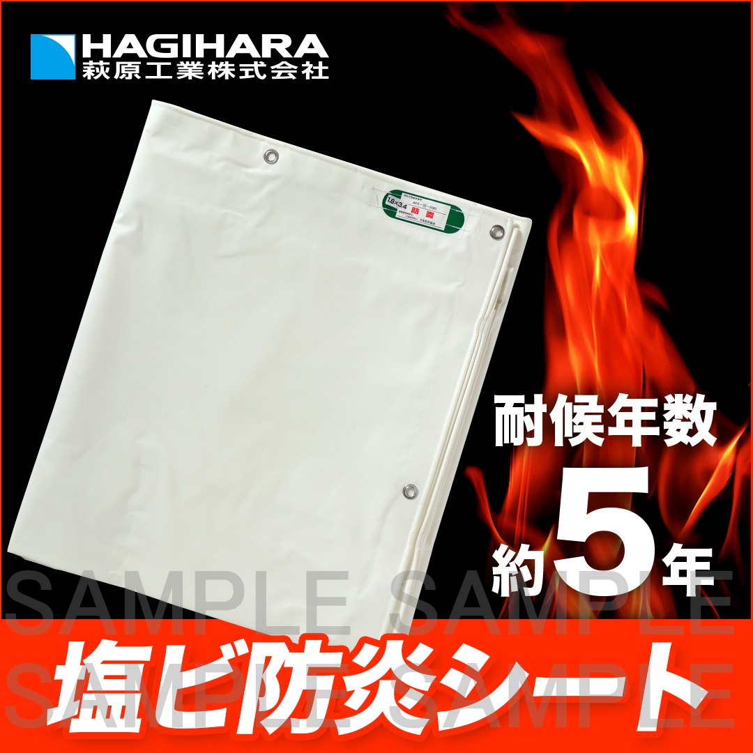 塩ビ防炎シート