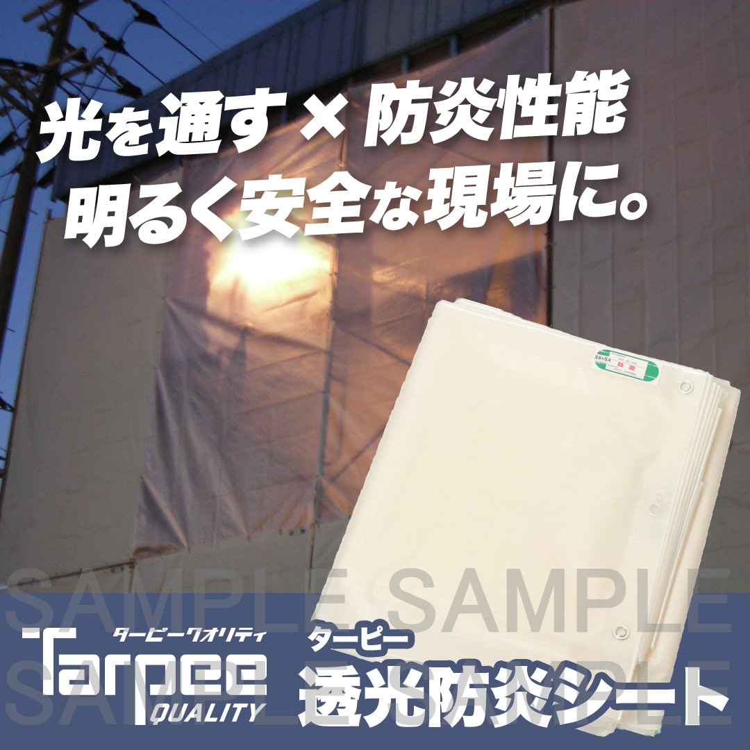 ターピー 透光防炎シート