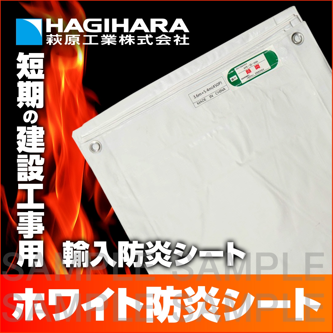 ホワイト防炎シート