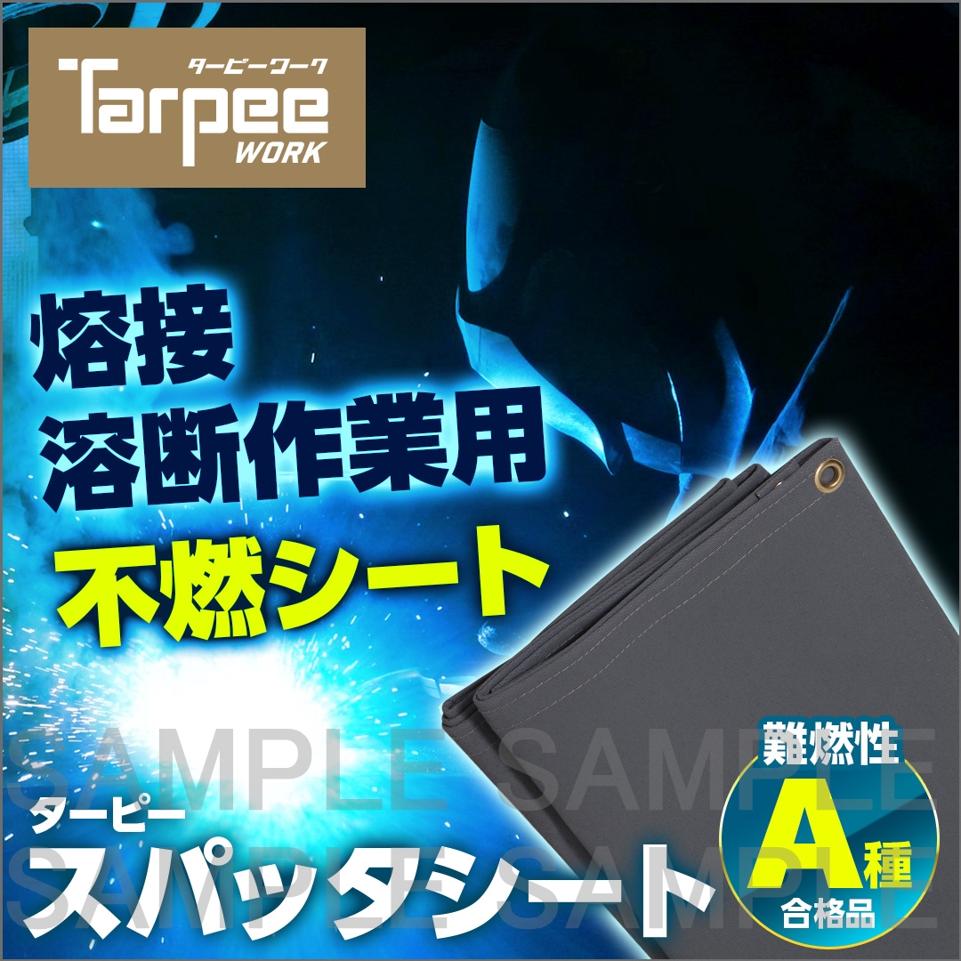 ターピー スパッタシート（不燃）
