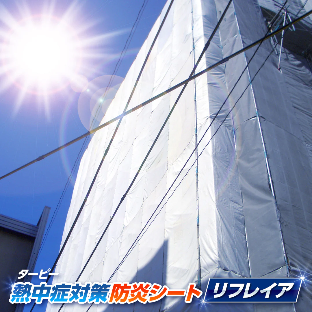 ターピー 熱中症対策防炎クロス リフレイア