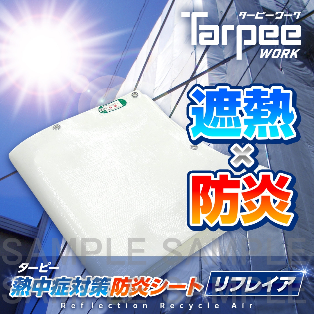 ターピー 熱中症対策防炎シート リフレイア