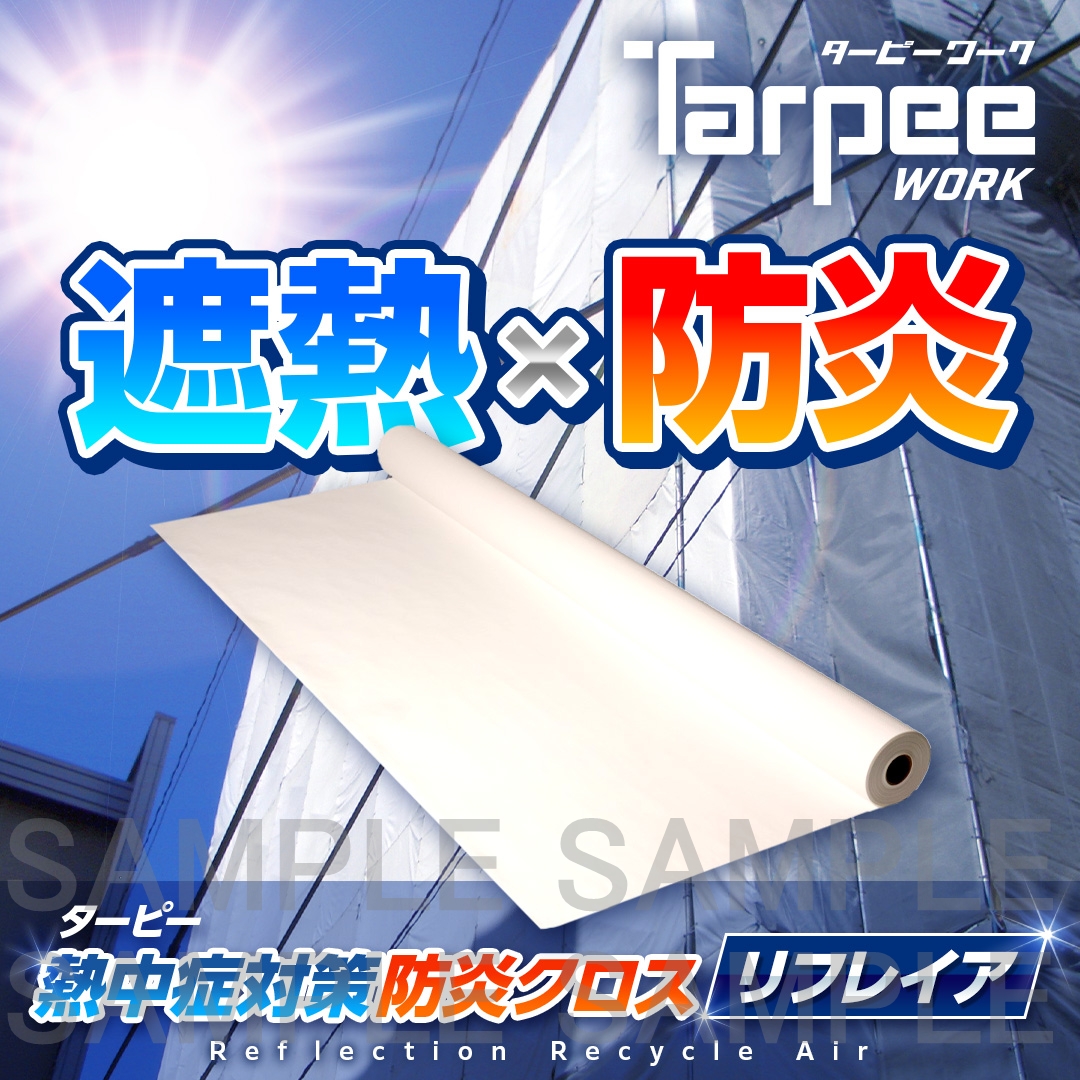 ターピー 熱中症対策防炎クロス リフレイア