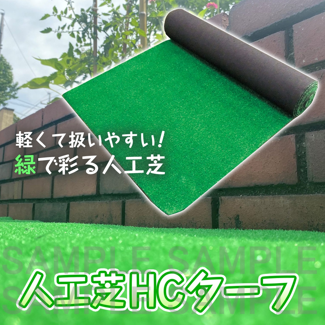 HCターフ（人工芝）