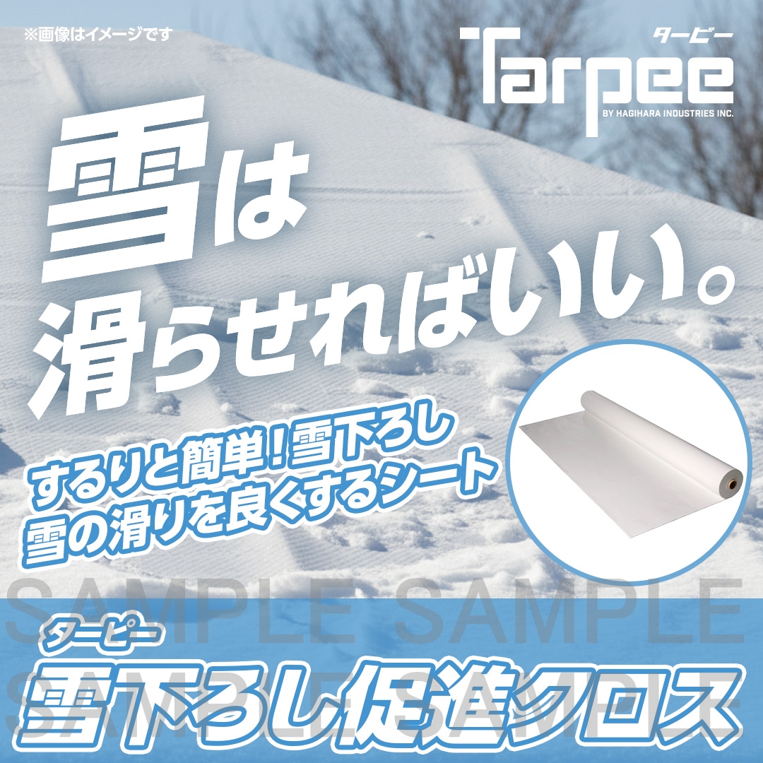 ターピー 雪下ろし促進クロス　原反