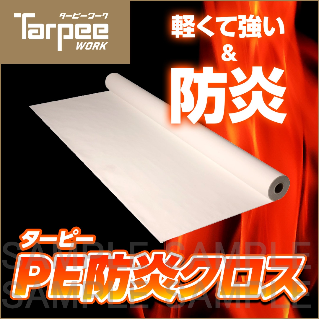 ターピー PE防炎クロス