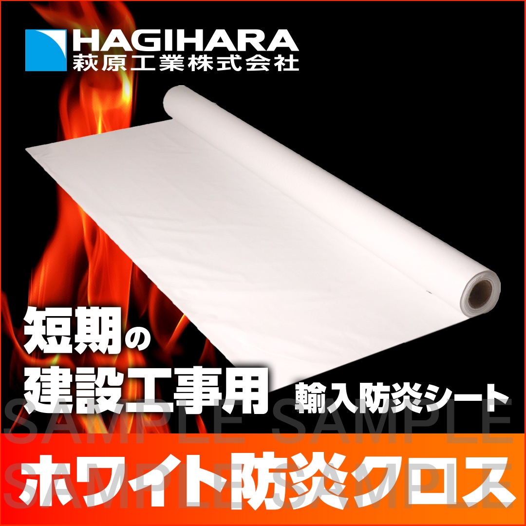 ホワイト防炎クロス