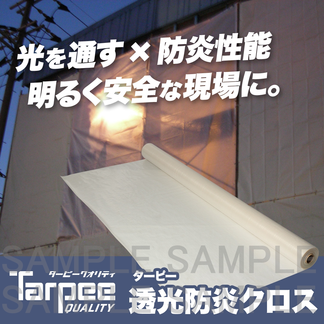 ターピー 透光防炎クロス
