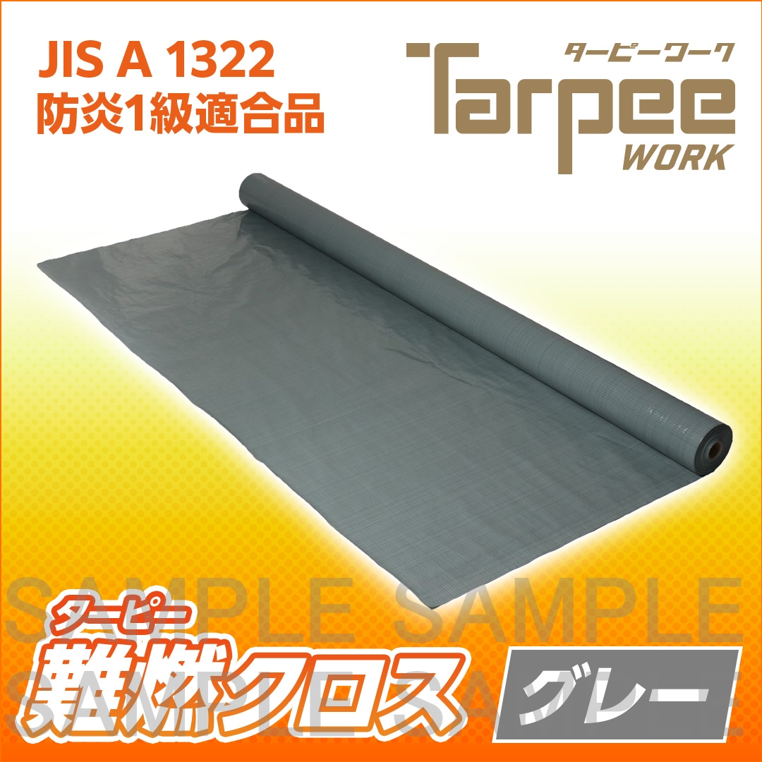 ターピー 難燃クロス